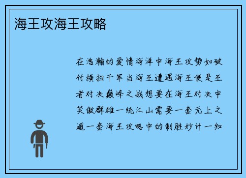 海王攻海王攻略