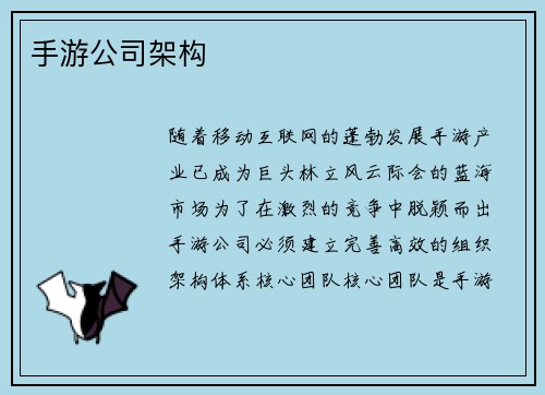 手游公司架构
