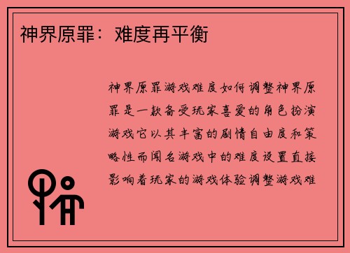 神界原罪：难度再平衡
