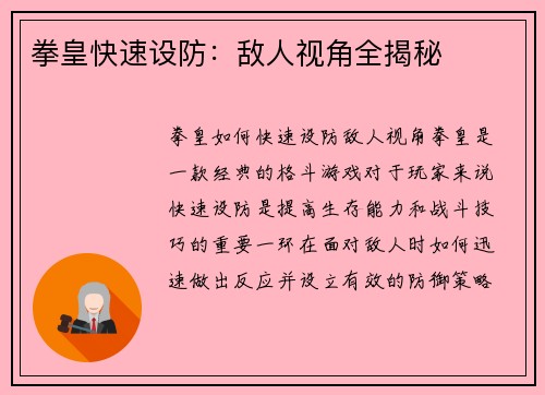 拳皇快速设防：敌人视角全揭秘