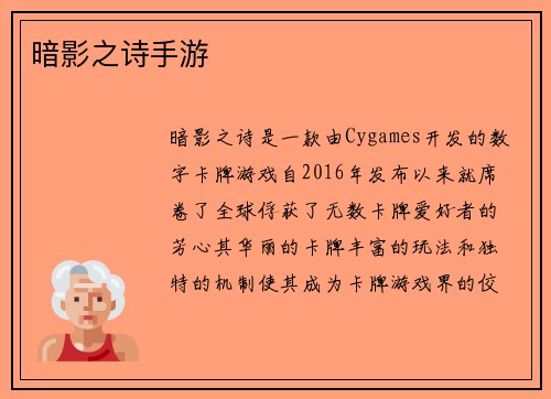 暗影之诗手游