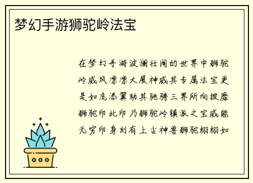 梦幻手游狮驼岭法宝