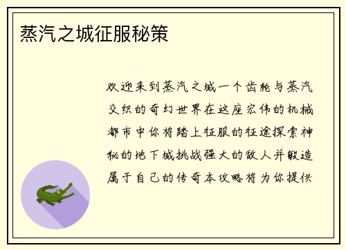 蒸汽之城征服秘策