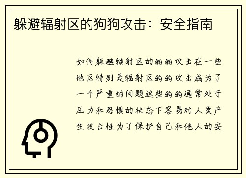 躲避辐射区的狗狗攻击：安全指南