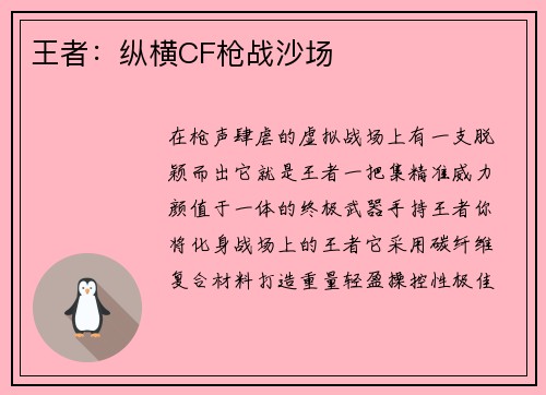 王者：纵横CF枪战沙场