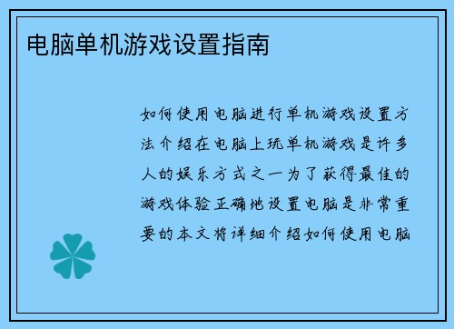 电脑单机游戏设置指南