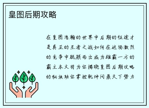 皇图后期攻略