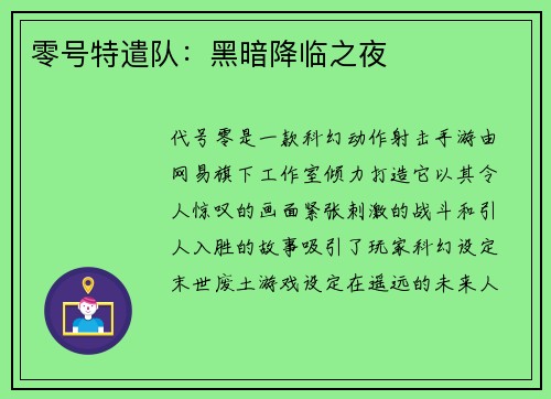 零号特遣队：黑暗降临之夜