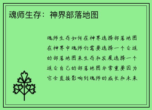 魂师生存：神界部落地图
