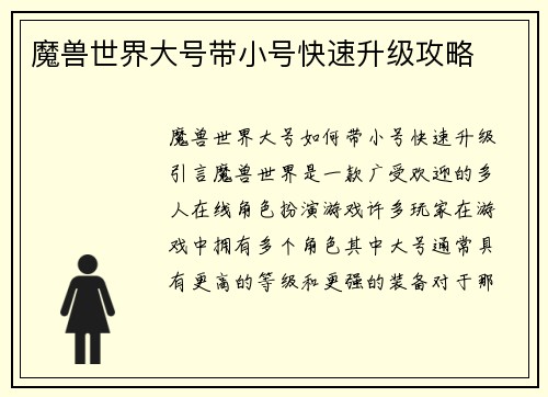 魔兽世界大号带小号快速升级攻略