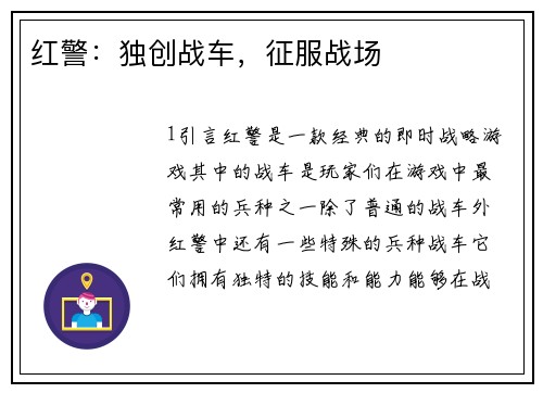 红警：独创战车，征服战场