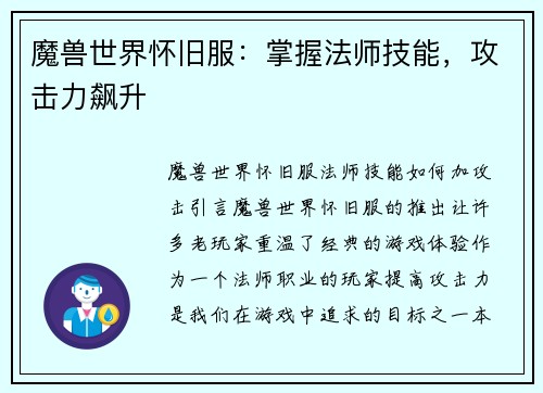魔兽世界怀旧服：掌握法师技能，攻击力飙升