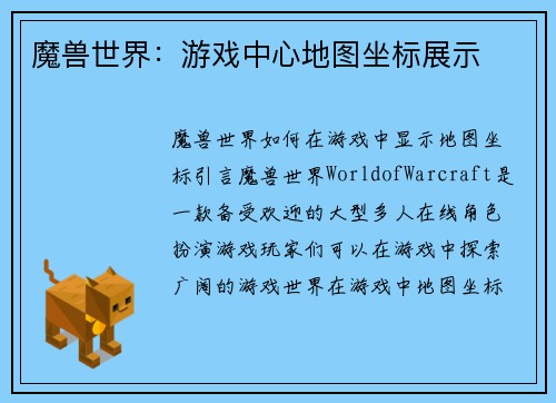 魔兽世界：游戏中心地图坐标展示
