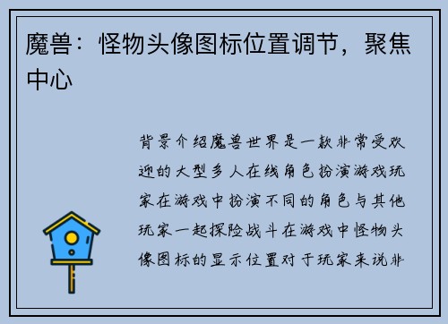 魔兽：怪物头像图标位置调节，聚焦中心