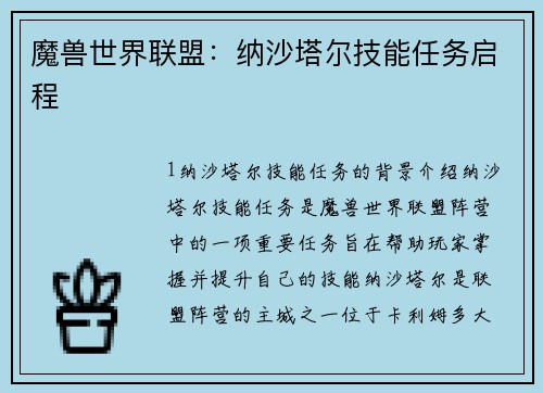 魔兽世界联盟：纳沙塔尔技能任务启程