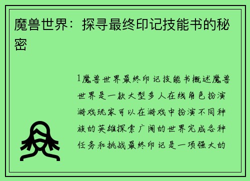 魔兽世界：探寻最终印记技能书的秘密