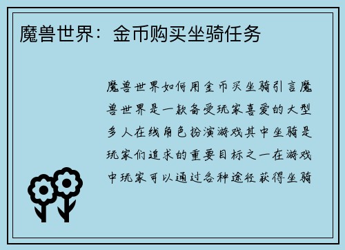 魔兽世界：金币购买坐骑任务