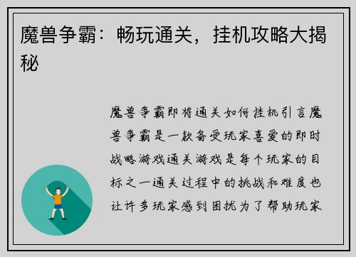 魔兽争霸：畅玩通关，挂机攻略大揭秘