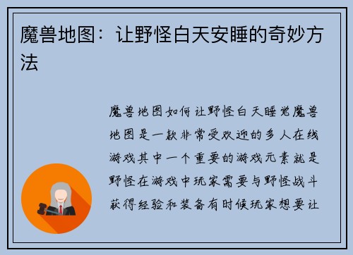 魔兽地图：让野怪白天安睡的奇妙方法