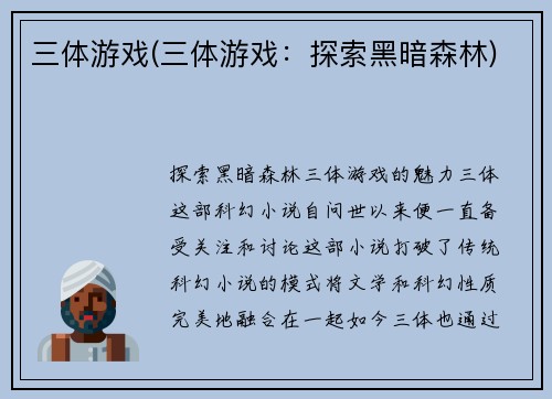 三体游戏(三体游戏：探索黑暗森林)