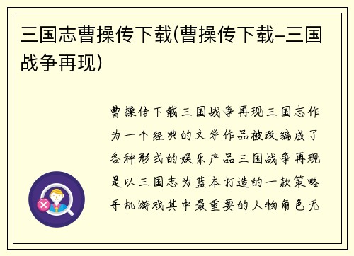 三国志曹操传下载(曹操传下载-三国战争再现)