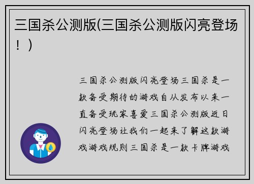 三国杀公测版(三国杀公测版闪亮登场！)