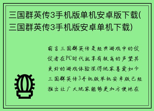 三国群英传3手机版单机安卓版下载(三国群英传3手机版安卓单机下载)