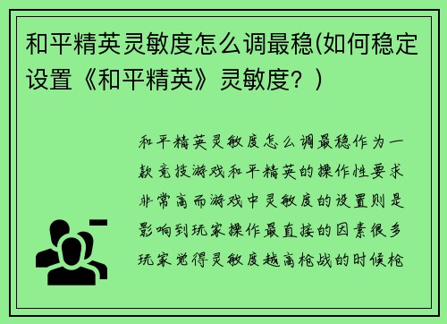 和平精英灵敏度怎么调最稳(如何稳定设置《和平精英》灵敏度？)
