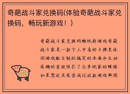 奇葩战斗家兑换码(体验奇葩战斗家兑换码，畅玩新游戏！)
