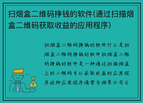 扫烟盒二维码挣钱的软件(通过扫描烟盒二维码获取收益的应用程序)
