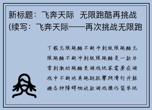 新标题：飞奔天际  无限跑酷再挑战(续写：飞奔天际——再次挑战无限跑酷的极限)